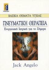 pneumatiki therapeia / πνευματική θεραπεία