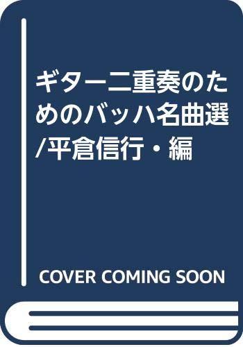 ギター二重奏のためのバッハ名曲選/平倉信行・編