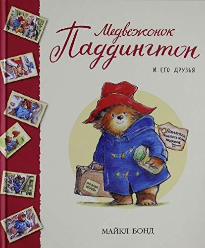 Medvezhonok Paddington i ego druzya. Sbornik rasskazov