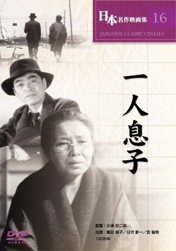 一人息子 [DVD] COS-016