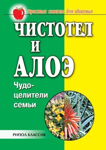 Chistotel i aloe. Chudo-tseliteli sem'i