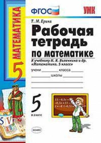 Matematika. 5 klass. Rabochaya tetrad k uchebniku N. Ya. Vilenkina