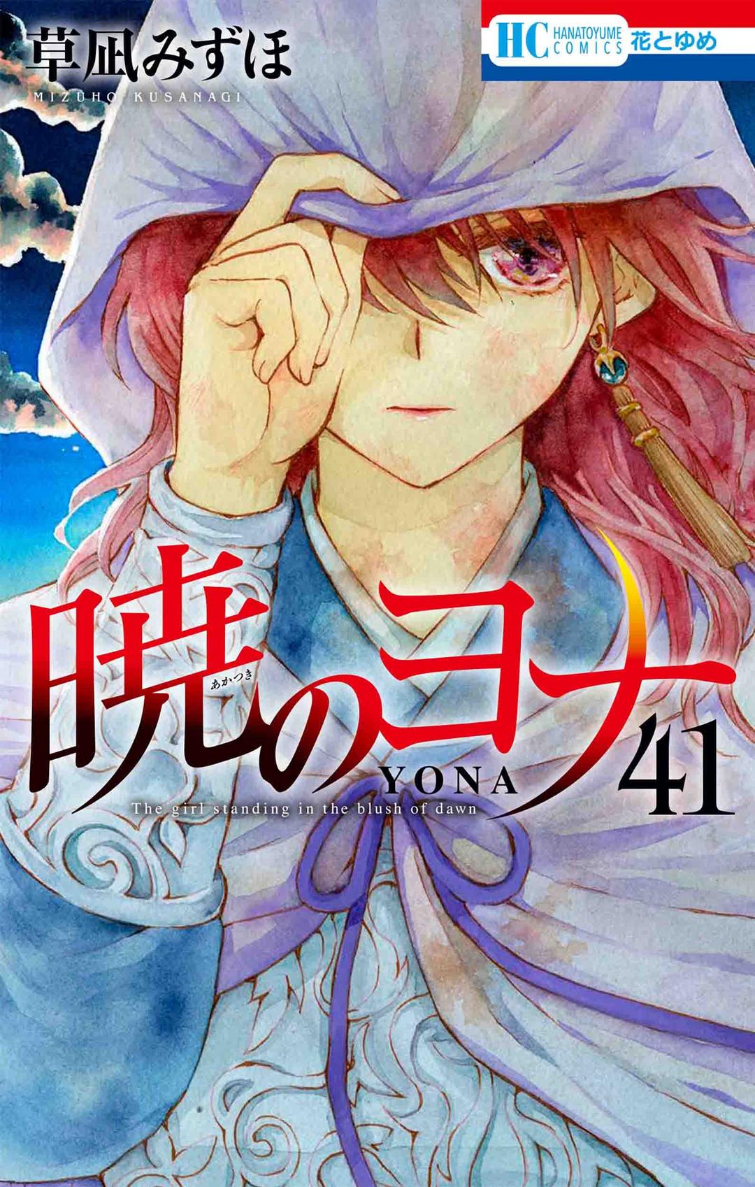 暁のヨナ 41 (花とゆめコミックス)