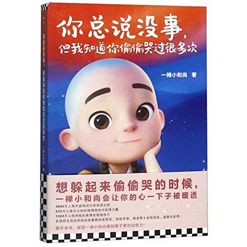 I Know You Are Not Fine (Healing Stories of Yi Chan) (Chinese Edition)