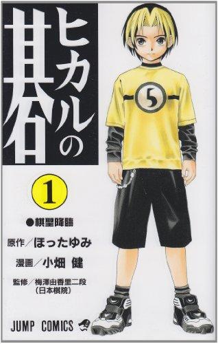 Hikaru no Go Vol. 1 (Hikaru no Go) (in Japanese)