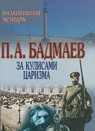 Za kulisami carizma: Vospominanija. Memuary (in Russischer Sprache / Russisch / Russian / kniga)