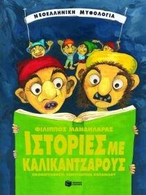 istories me kalikantzarous / ιστορίες με καλικάντζαρους