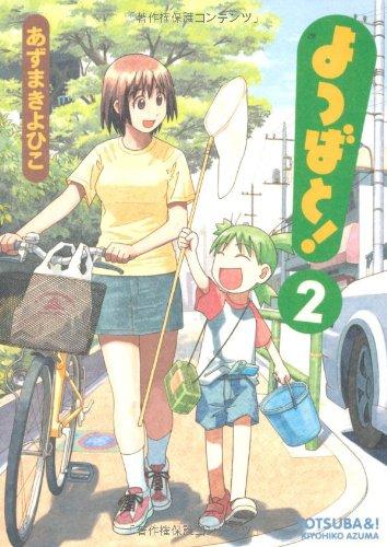 Yotsuba&! Vol 2. (Yotsubato) (in Japanese)