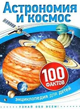 Astronomiya i kosmos (100 faktov)