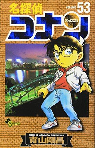 &#x540D;&#x63A2;&#x5075;&#x30B3;&#x30CA;&#x30F3; 53 (Detective Conan #53)