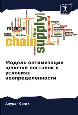 Модель оптимизации цепочки поставок в условиях неопределенности: DE