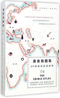 The Edible Atlas: Around the World in Thirty-Nine Cuisines (Chinese Edition)