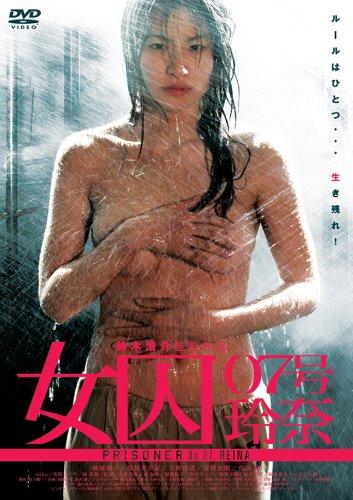 女囚 07号玲奈 [DVD]