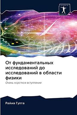 От фундаментальных исследований до исследований в области физики: Очень короткое вступление: Ochen' korotkoe wstuplenie