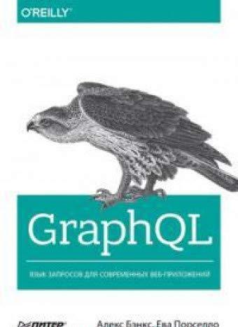 GraphQL.Jazyk zaprosov dlja sovremennykh veb-prilozhenij