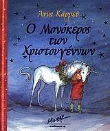 o monokeros ton christougennon