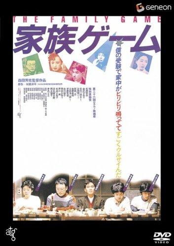 家族ゲーム [DVD]