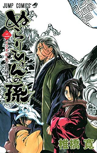 ぬらりひょんの孫 2 [Nurarihyon No Mago] (Nura: Rise of the Yokai Clan, #2)