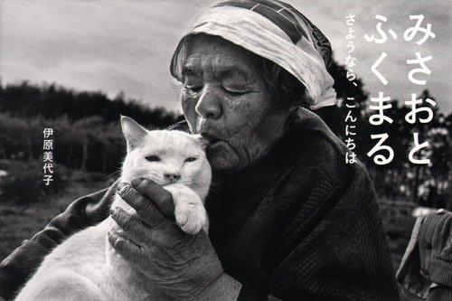 Miyoko Ihara - "Misao the Big Mama and Fukumaru the Cat, Goodbye, Hello"