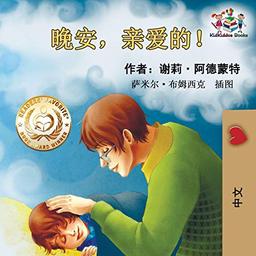 Goodnight, My Love! (Chinese Language Children's Book): Chinese Mandarin Book for Kids (Chinese Bedtime Collection)