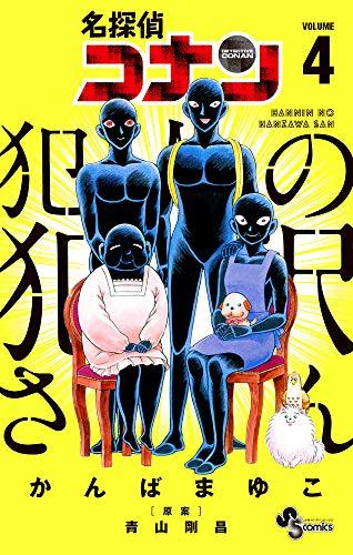 名探偵コナン 犯人の犯沢さん (4) (少年サンデーコミックス)