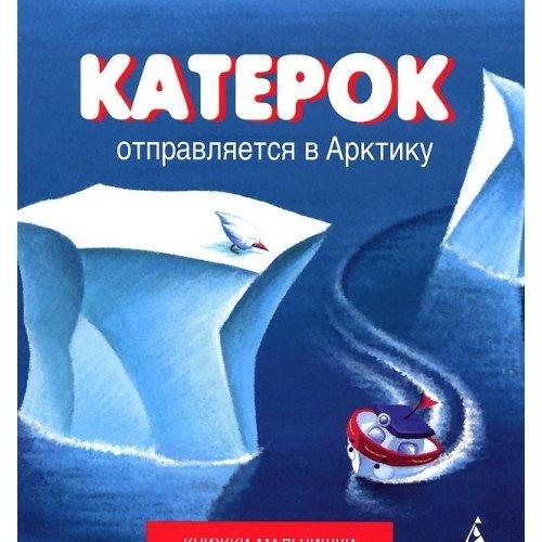 Katerok otpravlyaetsya v Arktiku