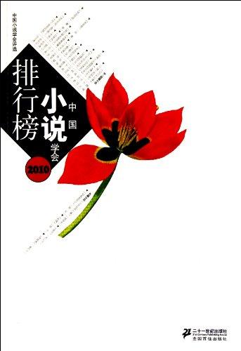 Novel Association Ranking List in 2010 (Chinese Edition)