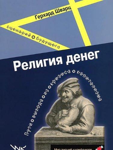 Religiya deneg: Puti vyhoda iz krizisa kapitalizma: Stsenariy buduschego