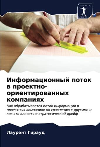 Информационный поток в проектно-ориентированных компаниях: Как обрабатывается поток информации в проектных компаниях по сравнению с другими и как это ... i kak äto wliqet na strategicheskij drejf