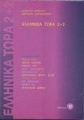 Ellinika Tora 2+2 (bk+2CDs)