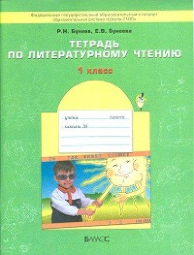 Tetrad po literaturnomu chteniyu. 1-y klass. FGOS