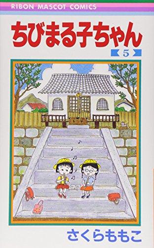 Chibi Maruko-chan Vol. 5 (Manga) [in Japanese Language]