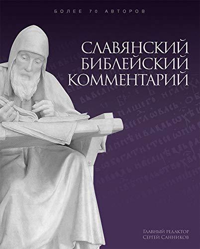 Commentaire biblique contemporain (en russe): Commentaire biblique contemporain (en russe)