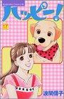 Happy! (17) (Kodansha Comics Be Love (1070 volumes)) (2002) ISBN: 4063190706 [Japanese Import]