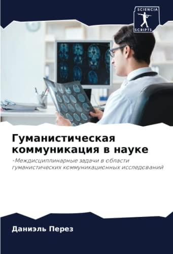 Гуманистическая коммуникация в науке: -Междисциплинарные задачи в области гуманистических коммуникационных исследований: -Mezhdisciplinarnye zadachi w ... kommunikacionnyh issledowanij