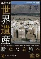 世界遺産 新たなる旅へ 第6巻 イスラムの古都 [DVD]