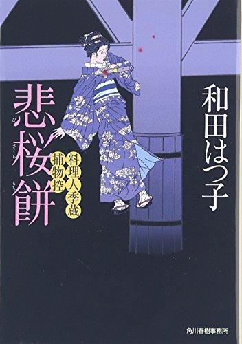 悲桜餅―料理人季蔵捕物控 (時代小説文庫)