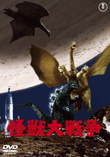 怪獣大戦争 [DVD]