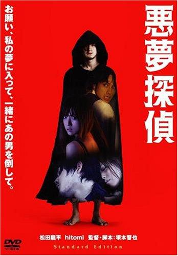 悪夢探偵 スタンダード・エディション [DVD]