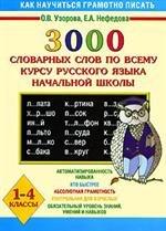 3000 slovarnykh slov po vsemu kursu russkogo iazyka nachalnoi shkoly. 1-4 klassy (in Russian)