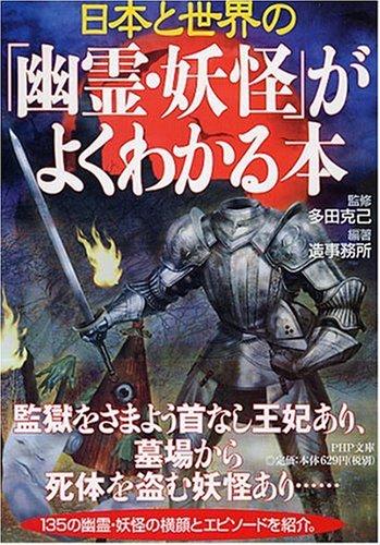 「幽霊・妖怪」がよくわかる本 (PHP文庫)