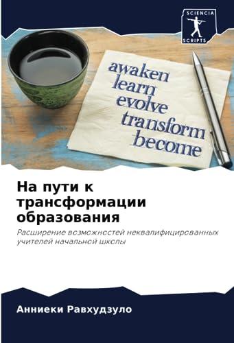 На пути к трансформации образования: Расширение возможностей неквалифицированных учителей начальной школы: Rasshirenie wozmozhnostej nekwalificirowannyh uchitelej nachal'noj shkoly