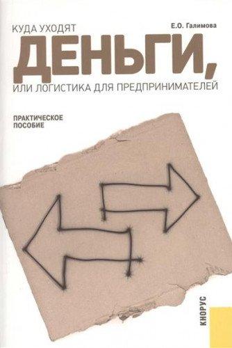Kuda uhodyat dengi, ili logistika dlya predprinimateley. Prakticheskoe posobie