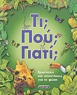 ti pou giati / τι που γιατί