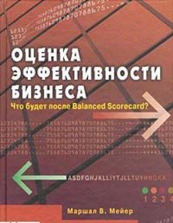 Otsenka effektivnosti biznesa. Chto budet posle Balanced Scorecard?