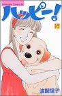 Happy! (16) (Kodansha Comics Be Love (1050 volumes)) (2002) ISBN: 4063190501 [Japanese Import]