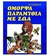 omorfa paramythia me zoa / όμορφα παραμύθια με ζώα