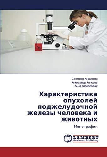 Характеристика опухолей поджелудочной железы человека и животных: Монография: Monografiq