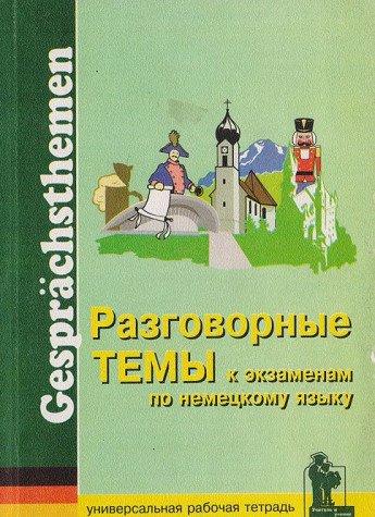 Razgovornye temy k ekzamenam po nemetskomu yazyku: Rabochaya tetrad