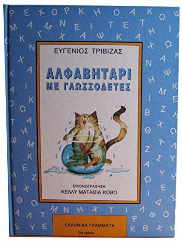 alfavitari me glossodetes / αλφαβητάρι με γλωσσοδέτες